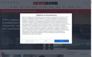 Newsbomb.gr Screenshot 2024-06-16 03:58:57