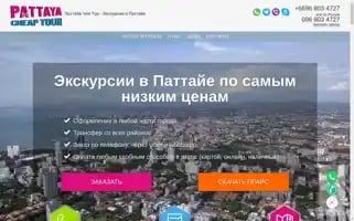 Pattaya-cheap-tour.ru Screenshot 2024-04-18 11:58:11