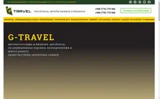 G-travel.kg Screenshot 2024-04-16 21:36:39