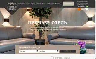 Premierhoteltver.ru Screenshot 2024-04-17 10:14:14