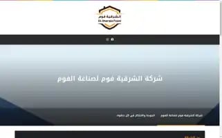 Elsharqia-foam.com Screenshot 2024-05-25 07:18:35