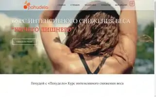 Pohudelo.com Screenshot 2024-05-20 08:07:25