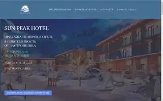 Sunpeak-hotel.ru Screenshot 2024-04-14 23:28:07