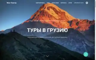 Nice-tour.by Screenshot 2024-04-16 08:52:32