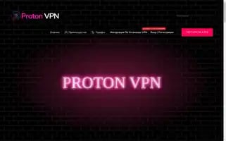 Proton-vpn.ru Screenshot 2024-05-21 01:46:54