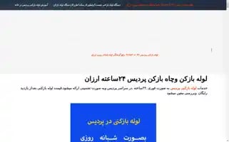 Loolehbazkonipardis.ir Screenshot 2024-06-28 07:01:05