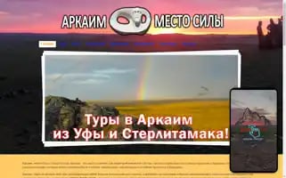 Arkaim-tour.ru Screenshot 2024-04-26 22:01:57