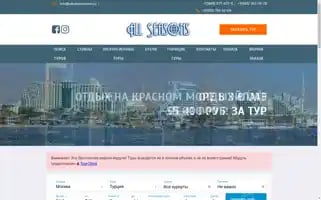 Allseasonstour.ru Screenshot 2024-04-17 16:12:56