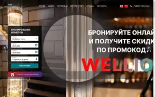 Wellion-hotels.ru Screenshot 2024-04-25 22:47:18