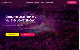 Bigloveshow-tickets.ru Screenshot 2024-04-15 18:55:37