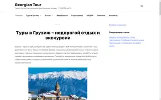 Georgiantour.ru Screenshot 2024-04-17 04:12:59