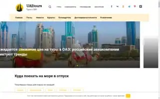 Uaetours.ru Screenshot 2024-04-25 23:59:21