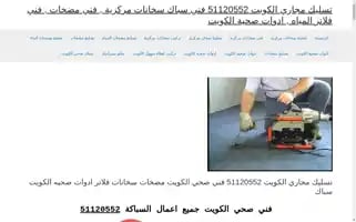 Sewagedrainskuwait.com Screenshot 2024-06-18 10:47:42