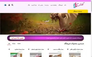Kafsh11.com Screenshot 2024-05-28 21:23:18