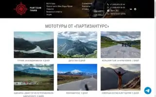 Partizantours.ru Screenshot 2024-04-17 03:41:08