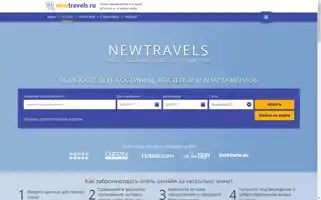 Newtravels.ru Screenshot 2024-04-26 06:23:16