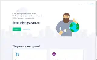 Intouristsyzran.ru Screenshot 2024-04-22 17:48:47