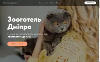 Zoohotel.dp.ua Screenshot 2024-04-22 19:50:59