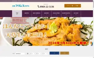 Amakusa-princehotel.jp Screenshot 2024-04-14 18:11:15