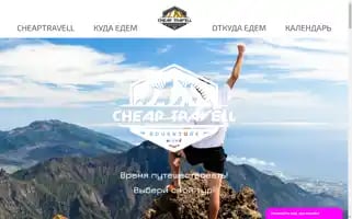 Cheaptravell.ru Screenshot 2024-04-14 21:11:20
