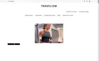 Travelism.ru Screenshot 2024-05-25 21:15:19