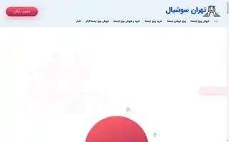 Tehransocial.com Screenshot 2024-05-24 19:47:10