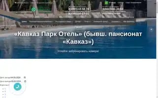 Kavkaz-hotel-gagry.ru Screenshot 2024-04-22 09:51:15
