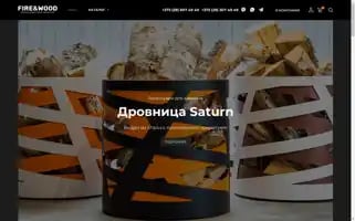 Fireandwood.by Screenshot 2024-05-28 01:42:34