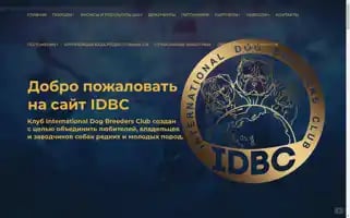 Idbc-dog.ru Screenshot 2024-05-20 10:05:55