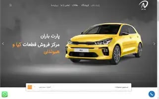 Partbaran.com Screenshot 2024-05-23 10:18:21
