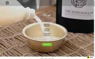 Themakgeolli.com Screenshot 2024-05-23 13:08:21