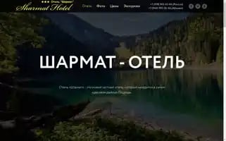 Sharmat-hotel.ru Screenshot 2024-04-17 09:48:00