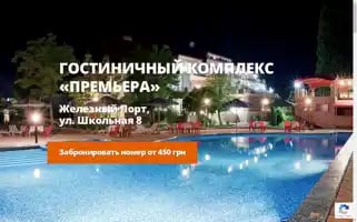 Premiera-hotel.com.ua Screenshot 2024-04-25 15:01:22