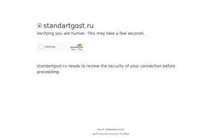 Standartgost.ru Screenshot 2024-06-27 12:27:49