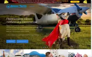 Animals-travel.ru Screenshot 2024-04-15 21:05:10