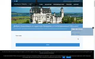 Munich-travel.ru Screenshot 2024-04-24 01:58:15