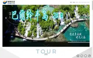 Alphatours.com.tw Screenshot 2024-04-18 06:23:56