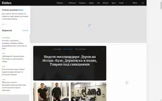 Forbes.ru Screenshot 2024-06-16 05:04:39