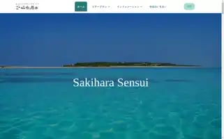Sakiharasensui.okinawa Screenshot 2024-06-17 22:28:20