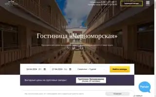 Black-sea-hotel.ru Screenshot 2024-04-16 13:04:37