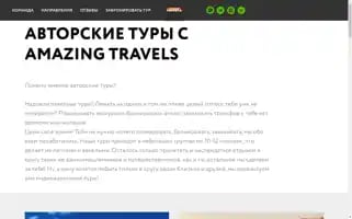 Amazingtravels.ru Screenshot 2024-04-12 06:54:59