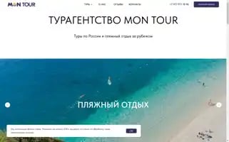 Mon-tour.ru Screenshot 2024-04-17 13:07:14