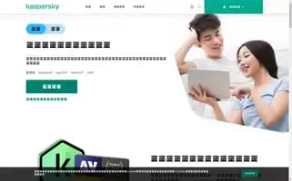 Kaspersky.com.tw Screenshot 2024-07-09 11:31:10