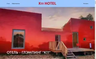 K11hotel.ru Screenshot 2024-04-19 07:46:25