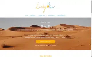 Luckytouragency.ru Screenshot 2024-04-19 11:51:05
