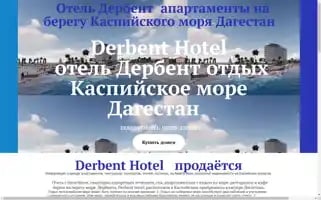 Derbenthotel.ru Screenshot 2024-04-14 17:45:33