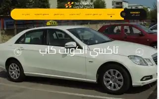 Taxikuwaitcab.com Screenshot 2024-05-19 01:31:50