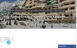 Grand-hotels-polyana.ru Screenshot 2024-04-17 14:00:08