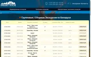 Smart-tour.by Screenshot 2024-04-26 22:32:29