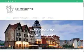 Konigsberg-tour.ru Screenshot 2024-04-17 03:15:36